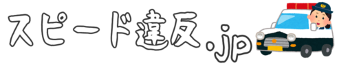 スピード違反.jp